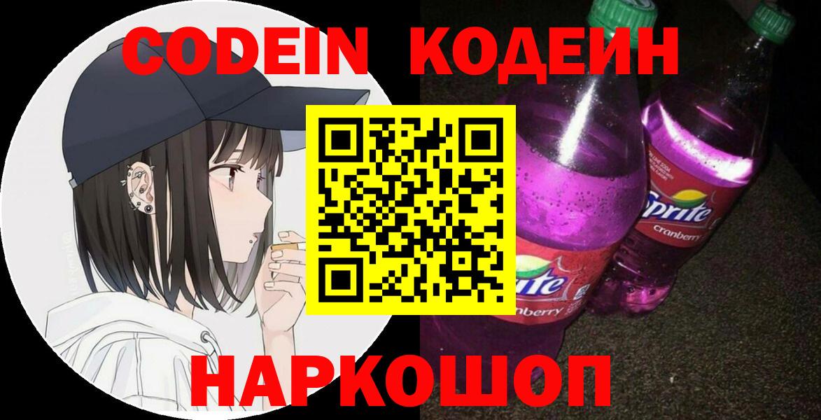 Кодеин Purple Drank Чистополь